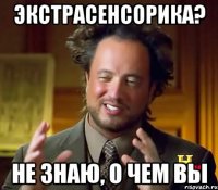 Экстрасенсорика? Не знаю, о чем вы