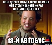 Всю дорогу кто-то тёрся об меня животом, несколько раз наступили на ногу 18-й автобус