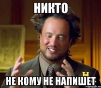 Никто не кому не напишет