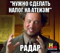 "Нужно сделать налог на атеизм" РАДАР