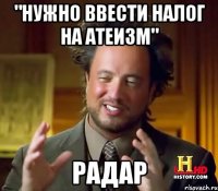 "Нужно ввести налог на атеизм" РАДАР