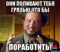 Они поливают тебя грязью что бы Поработить!