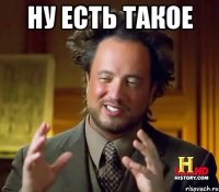 Ну есть такое 