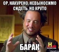 ор, накурено, невыносимо сидеть, но круто БАРАК