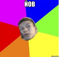 йов 