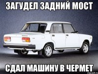 загудел задний мост сдал машину в чермет
