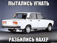 пытались угнать разбились нахер