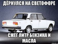 дёрнулся на светофоре сжёг литр бензина и масла