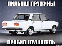 пильнул пружины пробил глушитель