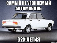 самый не угоняемый автомобиль 32х летия