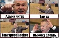 Админ читер Там вх Там speedhacker Выхожу блеать