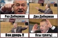 Раз Доберман Два Доберман Вон дверь !! Псы гулять!