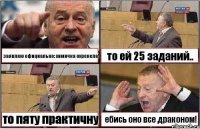 заявляю официально: химичка охренела! то ей 25 заданий.. то пяту практичну ебись оно все драконом!