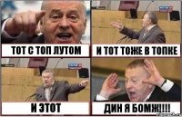 ТОТ С ТОП ЛУТОМ И ТОТ ТОЖЕ В ТОПКЕ И ЭТОТ ДИН Я БОМЖ!!!!