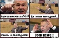 Надо выложиться в ТФС? Да, хочешь выкладывай... хочешь, не выкладывай... Всем похер!!!