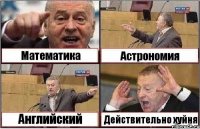 Математика Астрономия Английский Действительно хуйня