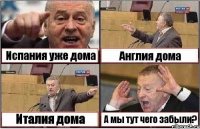 Испания уже дома Англия дома Италия дома А мы тут чего забыли?