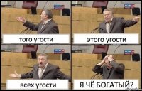 того угости этого угости всех угости Я ЧЁ БОГАТЫЙ?