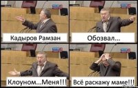 Кадыров Рамзан Обозвал... Клоуном...Меня!!! Всё раскажу маме!!!