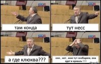 там конда тут несс а где клюква??? ооо , нет , мне тут сообщили, она едет в кремль !!!!