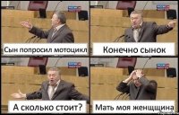 Сын попросил мотоцикл Конечно сынок А сколько стоит? Мать моя женщщина