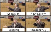 Тут одни тп И тут одни тп Везде тп Что делать ?