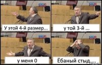 У этой 4-й размер... у той 3-й ... у меня 0 Ёбаный стыд....