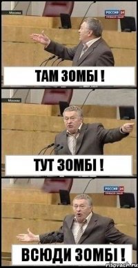 ТАМ ЗОМБІ ! ТУТ ЗОМБІ ! ВСЮДИ ЗОМБІ !