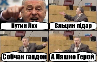 Путин Лох Єльцин підар Собчак гандон А Ляшко Герой