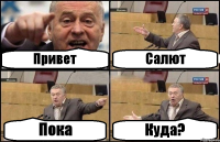 Привет Салют Пока Куда?