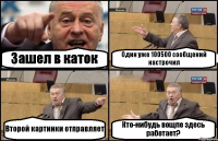 Зашел в каток Один уже 100500 сообщений настрочил Второй картинки отправляет Кто-нибудь вощпе здесь работает?