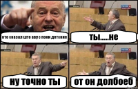 кто сказал што аву с пони детские ты.....не ну точно ты от он долбоеб