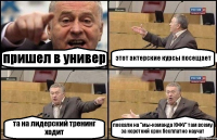 пришел в универ этот актерские курсы посещает та на лидерский тренинг ходит поехали на "мы-команда ЮФУ" там всему за короткий срок бесплатно научат