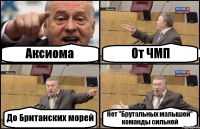 Аксиома От ЧМП До Британских морей Нет "Брутальных малышей" команды сильней