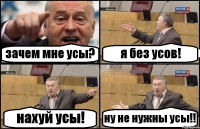 зачем мне усы? я без усов! нахуй усы! ну не нужны усы!!