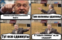 Захожу в центральный файл Revit'a Там колонны удалены Тут оси сдвинуты А "скрыть элемент" не, не слышал?!