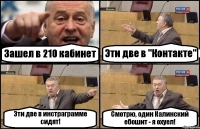 Зашел в 210 кабинет Эти две в "Контакте" Эти две в инстраграмме сидят! Смотрю, один Калинский ебошит - я охуел!