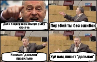 Дали пацану нормальную рыбу курсача Перебей ты без ошибок Напиши "дальняя" правильно Хуй вам, пишет "дальная"