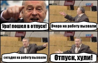 Ура! пошел в отпуск! Вчера на работу вызвали сегодня на работу вызвали Отпуск, хули!