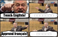 Teach English! 日本を教えて！ Apprend français! 教中國人！