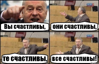 Вы счастливы, они счастливы, те счастливы, все счастливы!