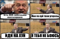 Эй ты , ЖЕНЯ , любительница женатых мужиков Мне по хуй твои угорозы ИДИ НА ХУЙ Я ТЕБЯ НЕ БОЮСЬ