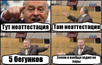 Тут неаттестация Там неаттестация 5 бегунков Зачем я вообще ходил на пары