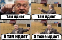 Там идиот Там идиот И там идиот Я тоже идиот