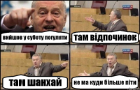 вийшов у суботу погуляти там відпочинок там шанхай не ма куди більше піти