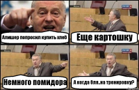 Алишер попросил купить хлеб Еще картошку Немного помидора А когда бля..на тренировку?