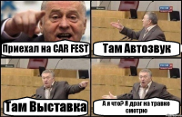 Приехал на CAR FEST Там Автозвук Там Выставка А я что? Я драг на травке смотрю