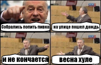 Собрались попить пивка на улице пошел дождь и не кончается весна хуле