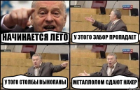 НАЧИНАЕТСЯ ЛЕТО У ЭТОГО ЗАБОР ПРОПАДАЕТ У ТОГО СТОЛБЫ ВЫКОПАНЫ МЕТАЛЛОЛОМ СДАЮТ НАХЕР