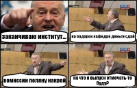 заканчиваю институт... на подарок кафедре деньги сдай комиссии поляну накрой на что я выпуск отмечать-то буду?